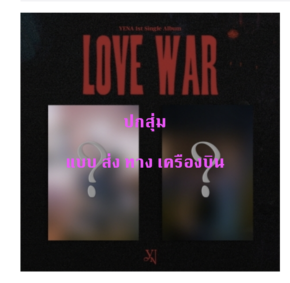 YENA -1st Single Album [Love War] - ปกสุ่ม - ส่งเครืองบิน