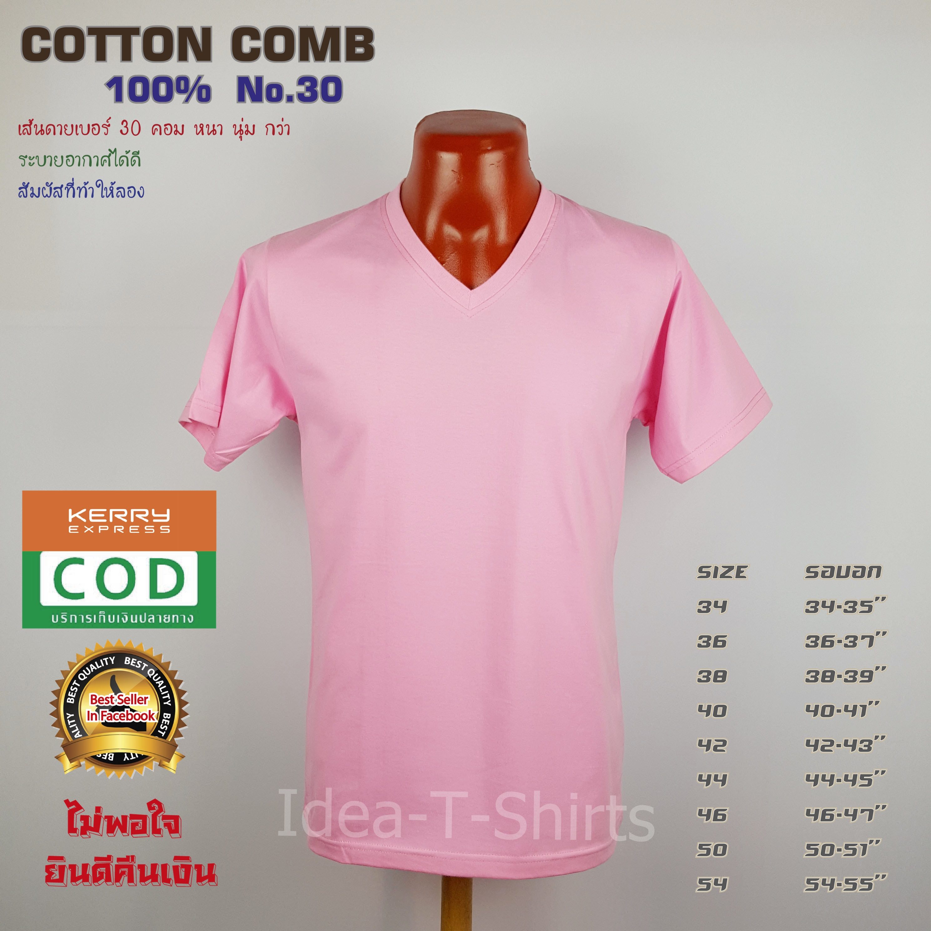 เสื้อยืดเปล่า Cotton 100% เกรด Comb (ดีสุดของ Cotton) สีชมพู คอวี