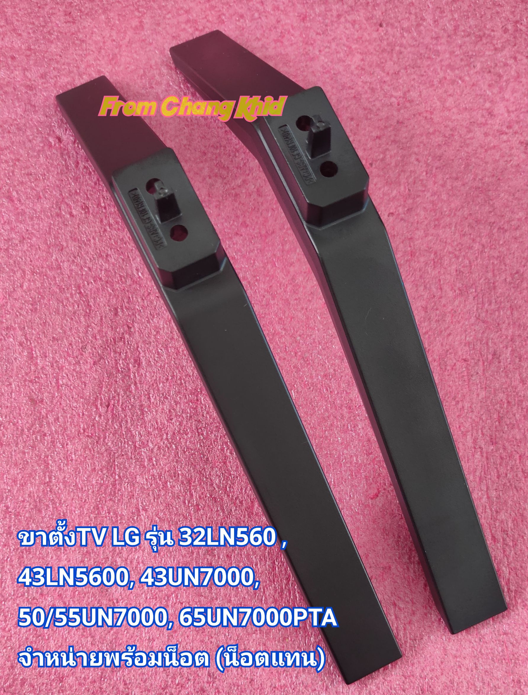 ขาตั้งทีวี LG รุ่น 32LN560 , 43LN5600,43UN7000,50/55UN7000,65UN7000PTA ราคาต่อ 1 คู่ พร้อมน็อต