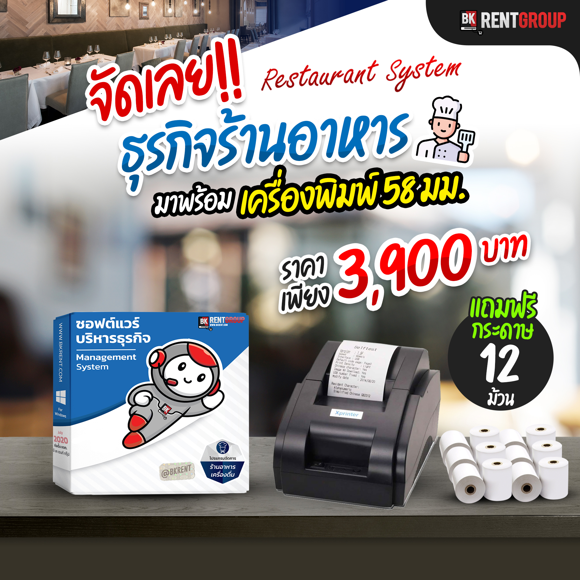 โปรแกรมร้านอาหาร พร้อมเซตเครื่องพิมพ์สลิป 58 มม.