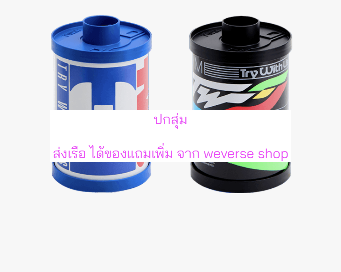 TWS (투어스) -3rd Mini Album 'TRY WITH US - แบบได้ของแถมเพิ่มจาก weverse shop. - ปกสุ่ม - ส่งเรือ