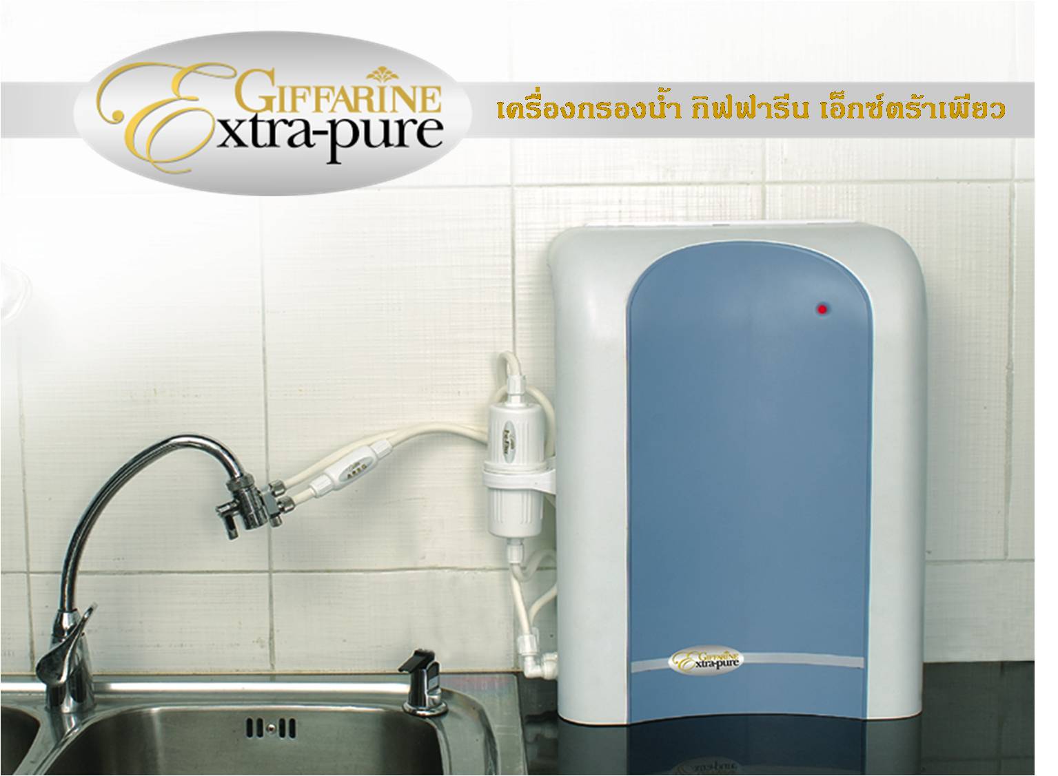 เครื่องกรองน้ำ กิฟฟารีนเอ็กซ์ตร้าเพียว อัลคาไลน์ Giffarine Extra Pure Alkaline