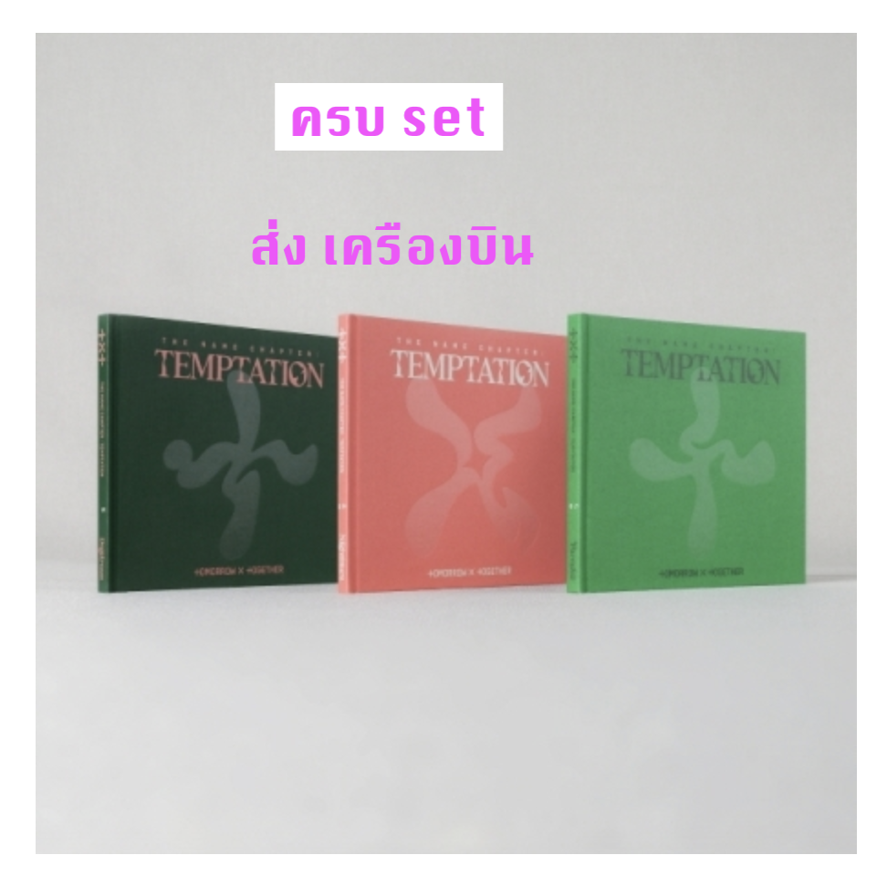 TXT(TOMORROW X TOGETHER) - Album [이름의 장: TEMPTATION] ครบ set Nightmare Ver. + Daydream Ver. + Farewell Ver- ส่งเครืองบิน