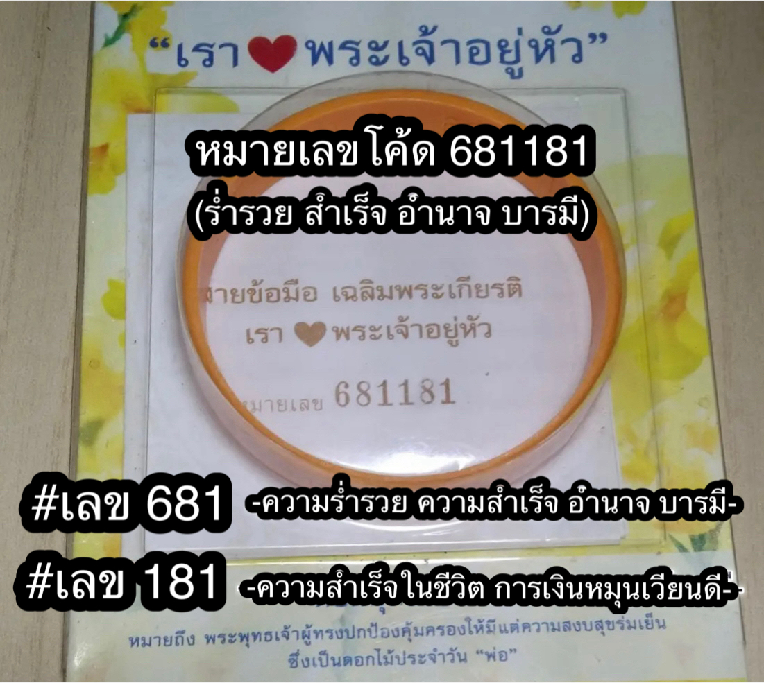รุ่นแรกแท้!สายรัดข้อมือ ปี 2549 “เรา💛พระเจ้าอยู่หัว”รัชกาลที่ 9 ครองสิริราชฯ ๖๐ ปี เลข 681181(ร่ำรวย สำเร็จ อำนาจ บารมี)