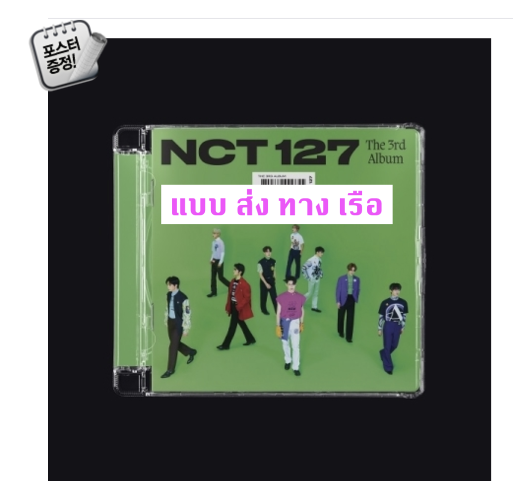 NCT 127 - The 3rd Album [Sticker] แบบ Jewel Case Ver. - ปกสุ่ม - แบบ ส่ง เรือ