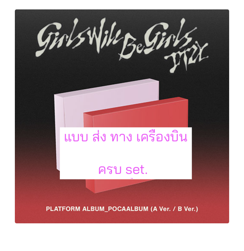 ITZY -[Girls Will Be Girls] แบบ. PLATFORM ALBUM_POCAALBUM Ver. . ครบ set. - ส่งเครืองบิน