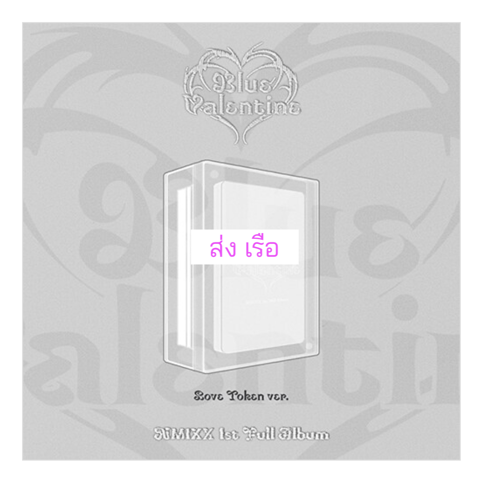 NMIXX -NMIXX - 1st Album [Blue Valentine] หน้าปก Love Token Ver. (Limited ) - ส่ง เรือ