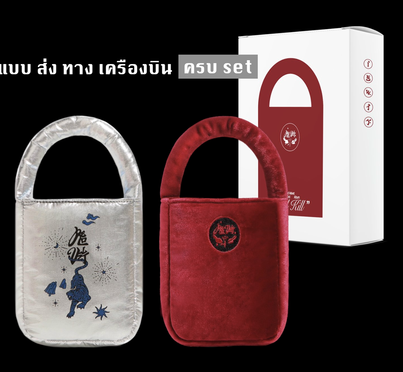 Red Velvet - The 3rd Album [What A Chill Kill] หน้าปก Bag Ver. (초회한정반 First limited edition ) แบบ ครบset 2 อัลบั้ม - ส่งเเครืองบิน