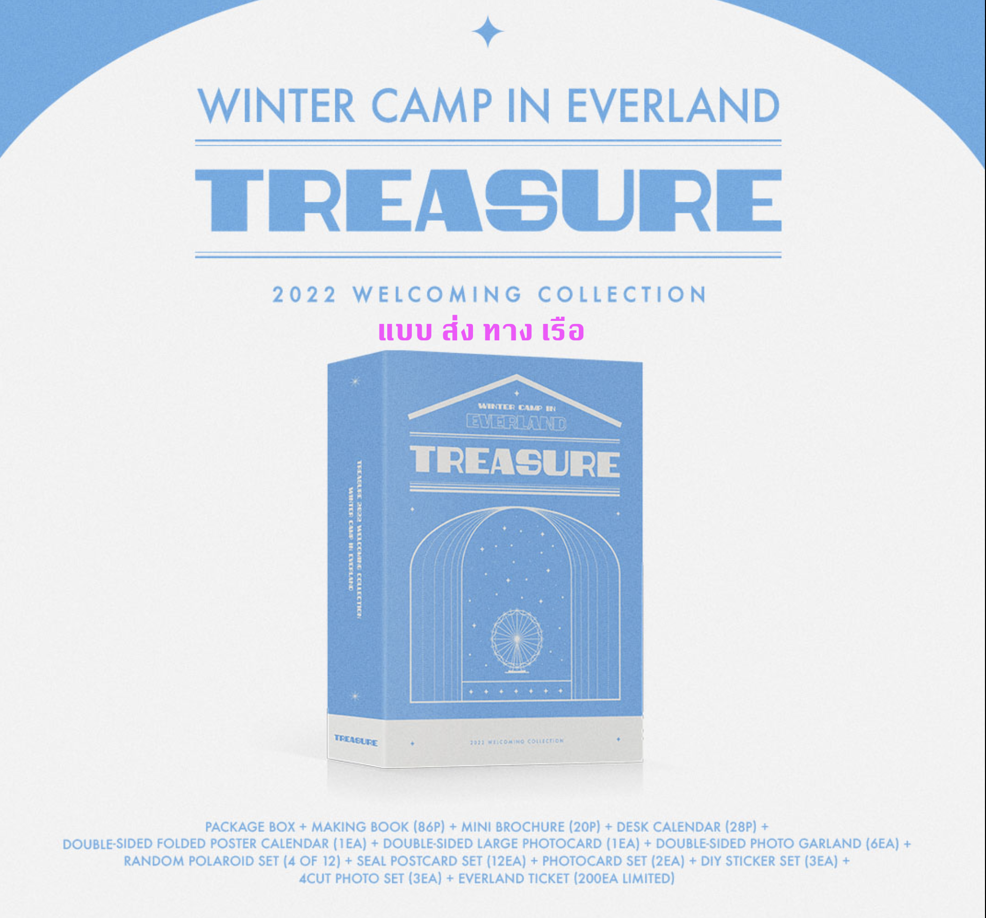 TREASURE - TREASURE 2022 WELCOMING COLLECTION -WINTER CAMP in EVERLAND- แบบ PACKAGE แบบส่ง ทางเรือ