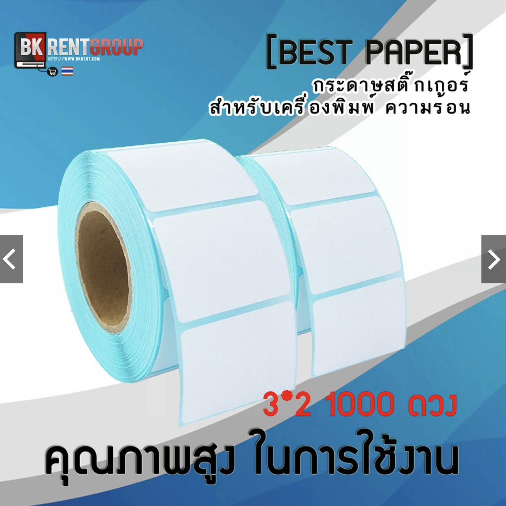 กระดาษสติ๊กเกอร์บาร์โค้ด ขนาด 3x2 1,100 ดวง
