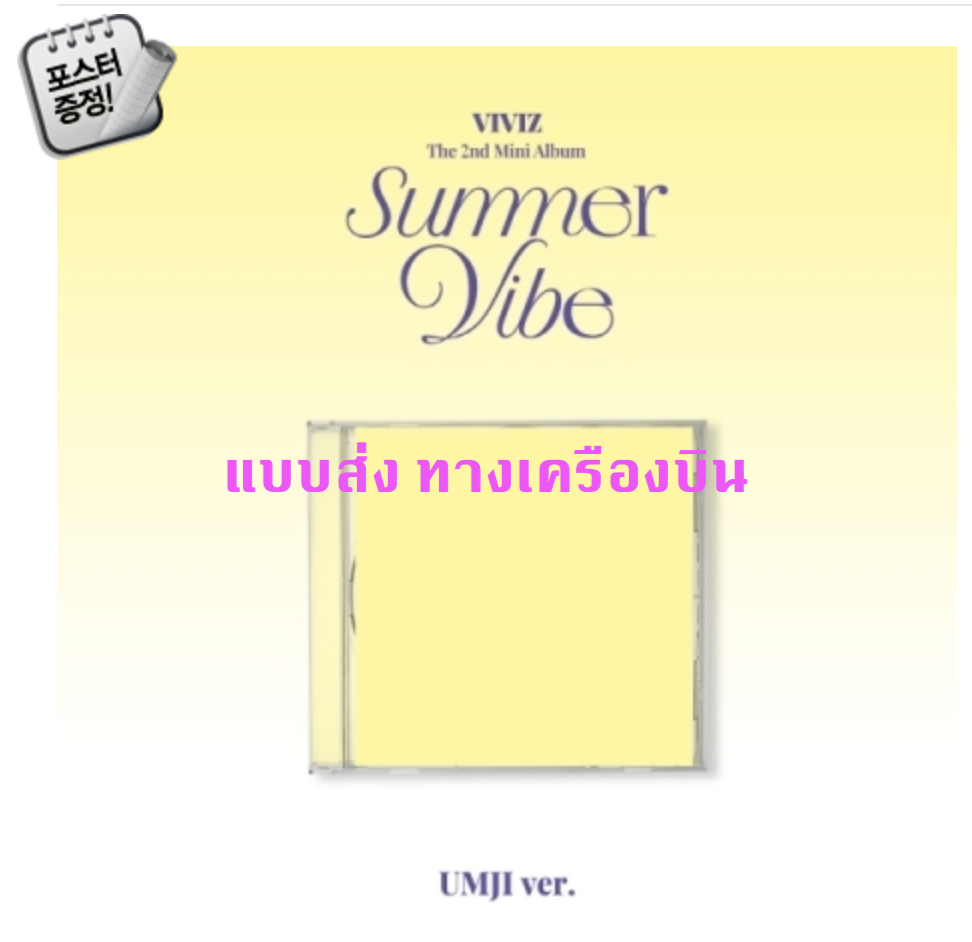 VIVIZ -The 2nd Mini Album [Summer Vibe] แบบ Jewel Case หน้าปก UMJI ver + โปสเตอร์ พร้อมกระบอกโปสเตอร์ - ส่ง เครืองบิน