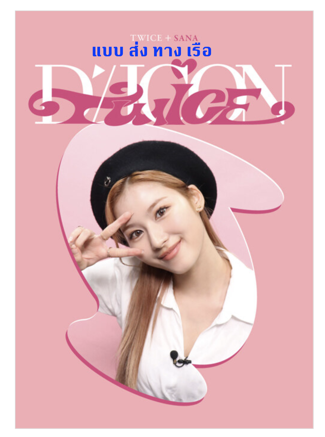 TWICE -DICON D’FESTA MINI EDITION หน้าปก SANA - ส่งเรือ