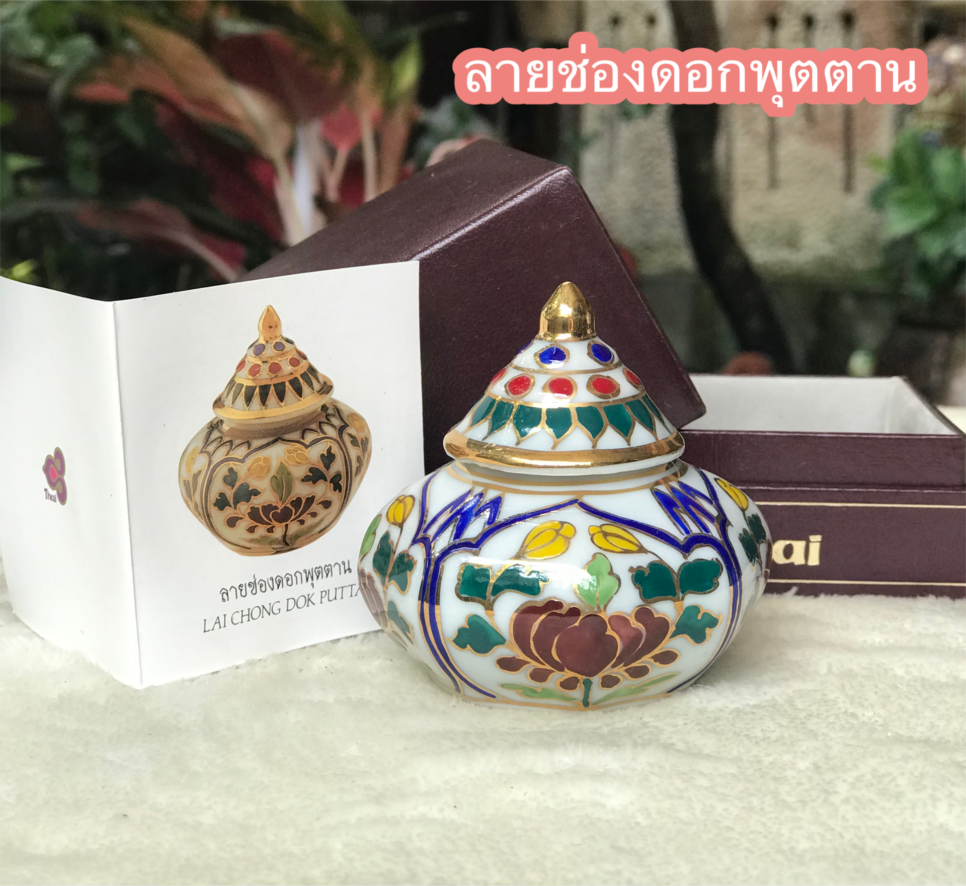 ￼เก่าเก็บ กล่องไม่สวย ของที่ระลึกการบินไทย โถแป้งเจิม โถปริก ผอบเบญจรงค์น้ำทอง Thai Benjarong Porcelain Small Ginger Jar