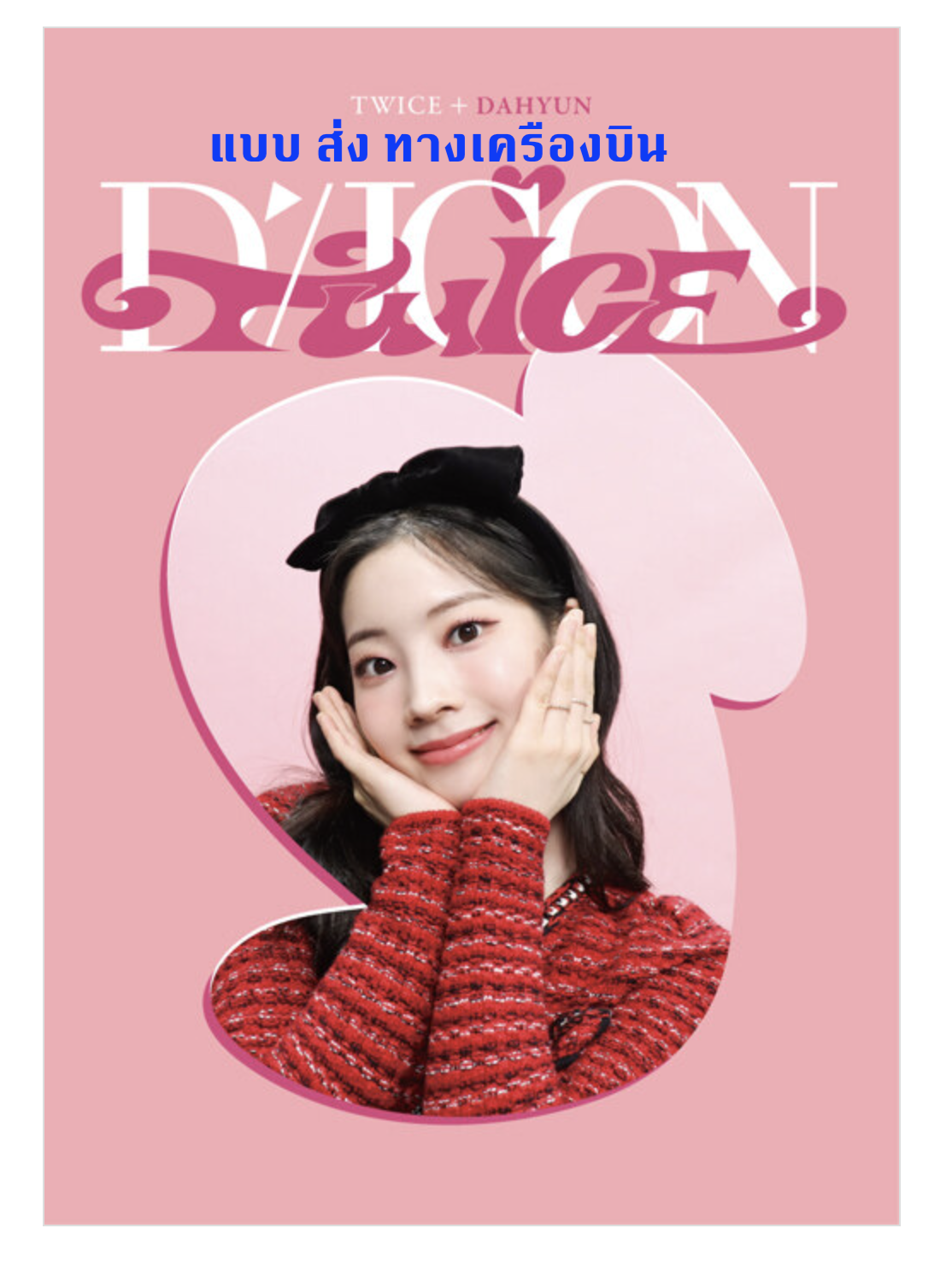 TWICE -DICON D’FESTA MINI EDITION แบบ Dahyun ส่ง ทาง เครืองบิน
