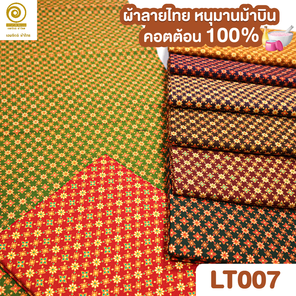 ผ้าลายไทย LT0007 (เลือกสี/ขนาดได้)
