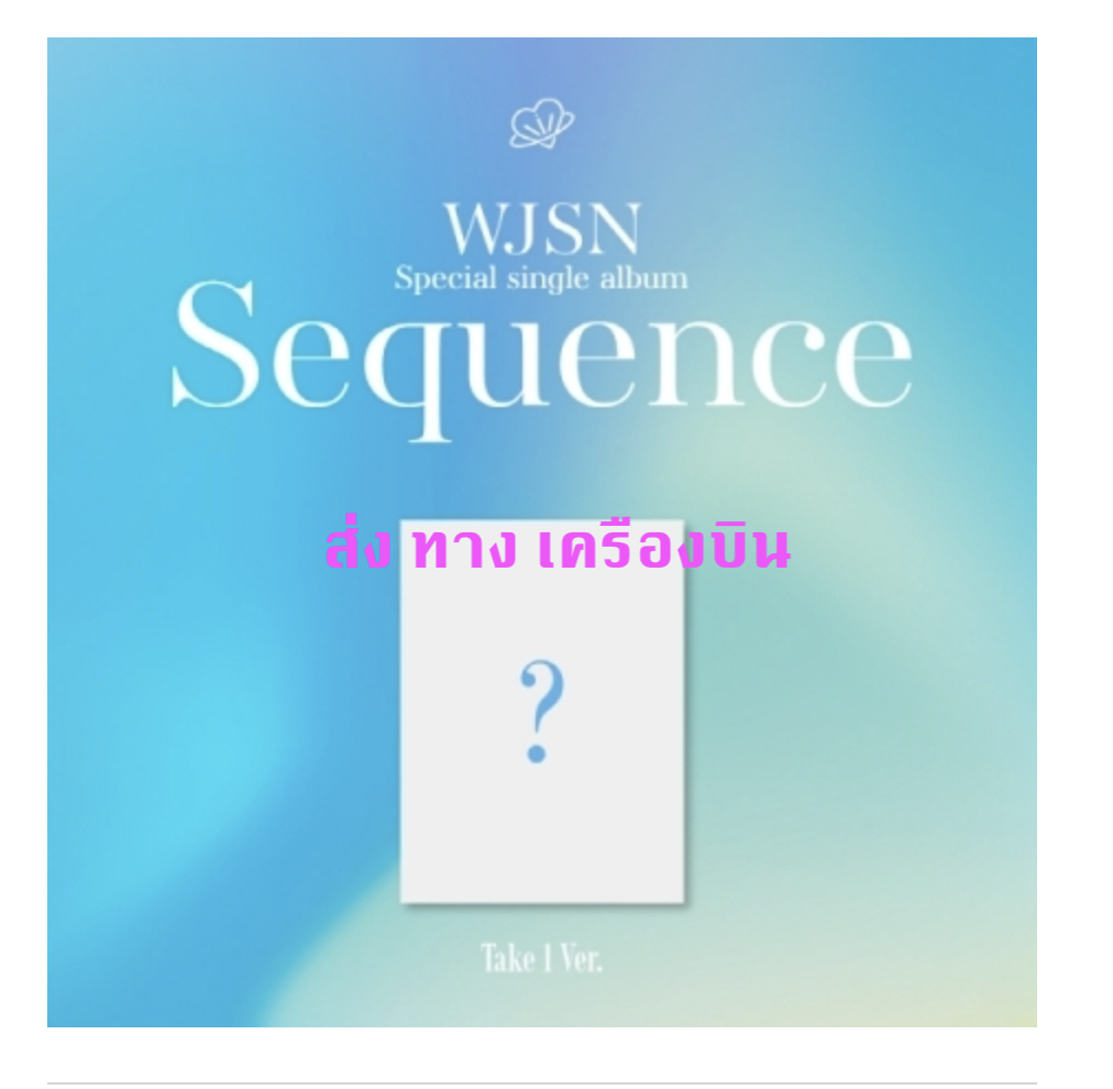 WJSN (Cosmic Girls) -WJSN - Special Single Album [Sequence] หน้าปก Take 1 Ver. - ส่งเครืองบิน