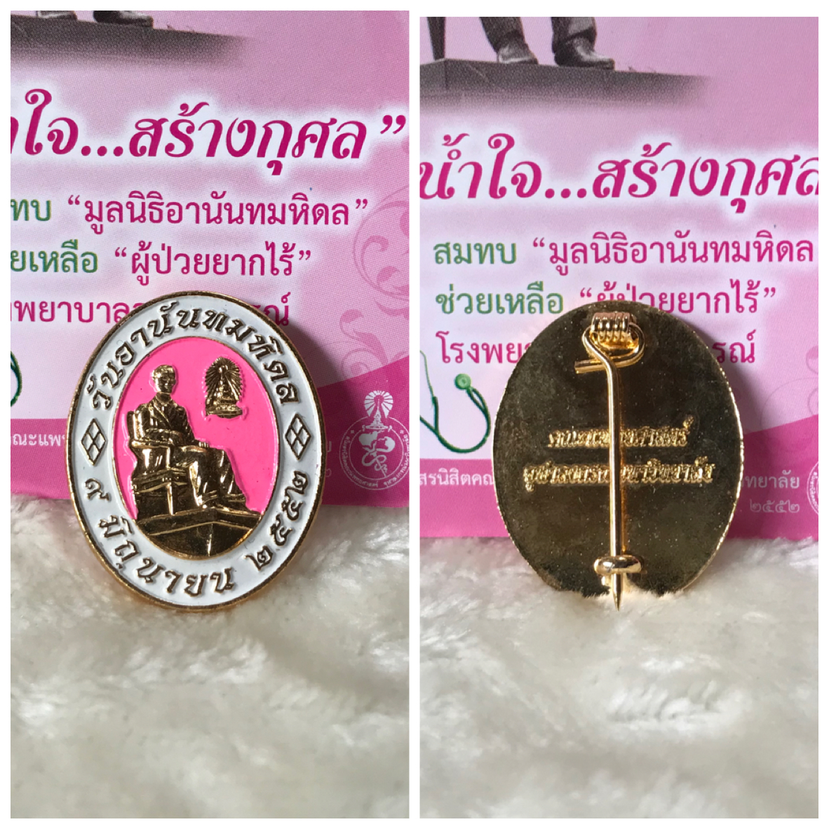เก่าเก็บ เข็มกลัดวันอานันทมหิดล ปี 2552 เนื่องในวันคล้ายสวรรคต 9 มิถุนายน จัดทำโดย คณะแพทยศาสตร์ จุฬาลงกรณ์มหาวิทยาลัย