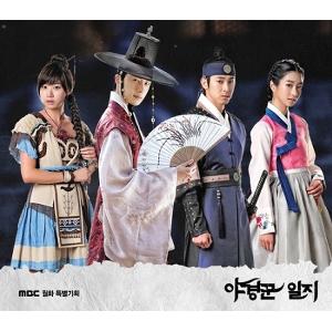 เพลงประกอบละครซีรีย์เกาหลี The Night Watchman`s Journal O.S.T Part1 - MBC Drama + poster in tube (มีกระบอกใส่โปสเตอร์)