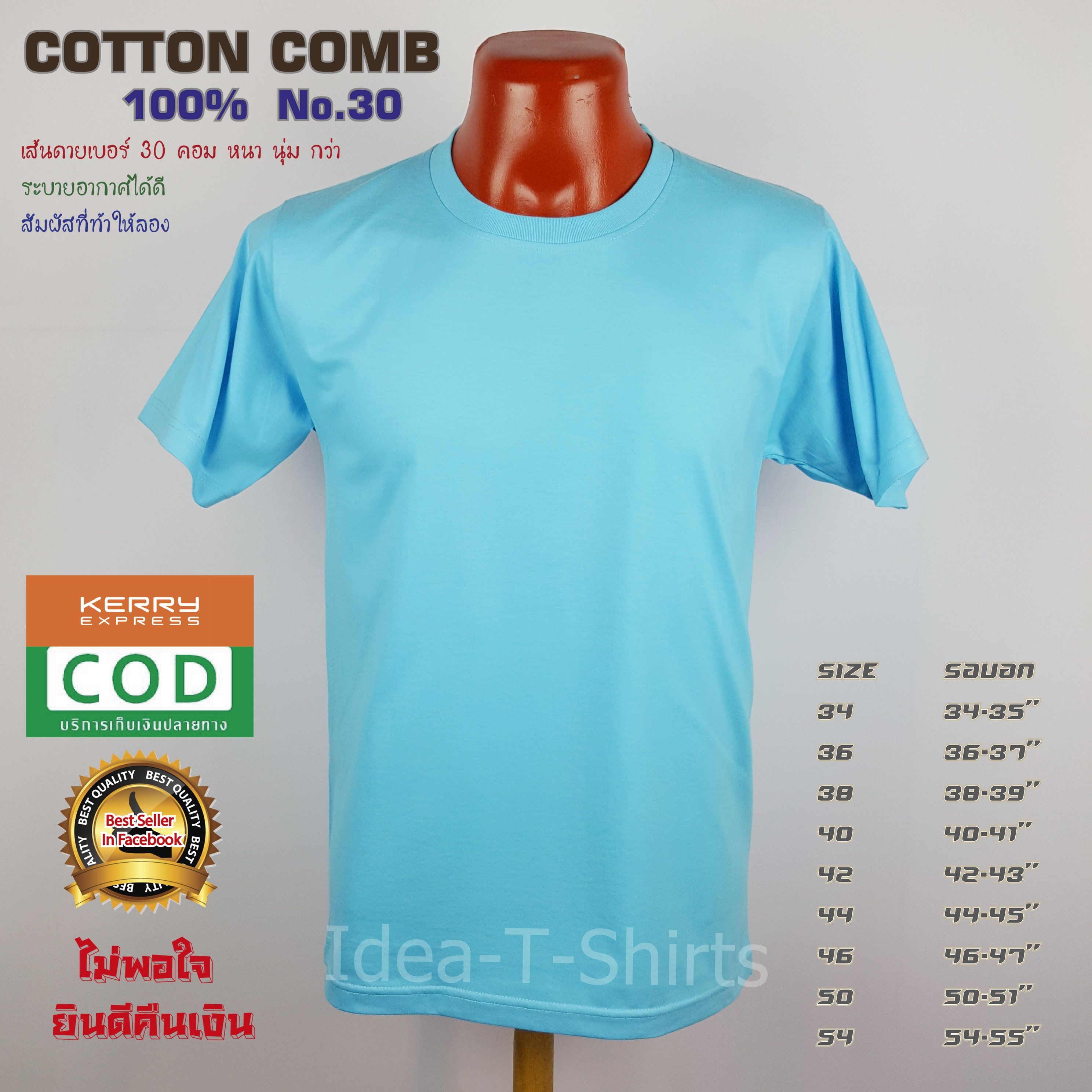 เสื้อยืดเปล่า Cotton 100% เกรด Comb (ดีสุดของ Cotton) สีฟ้าใส คอกลม