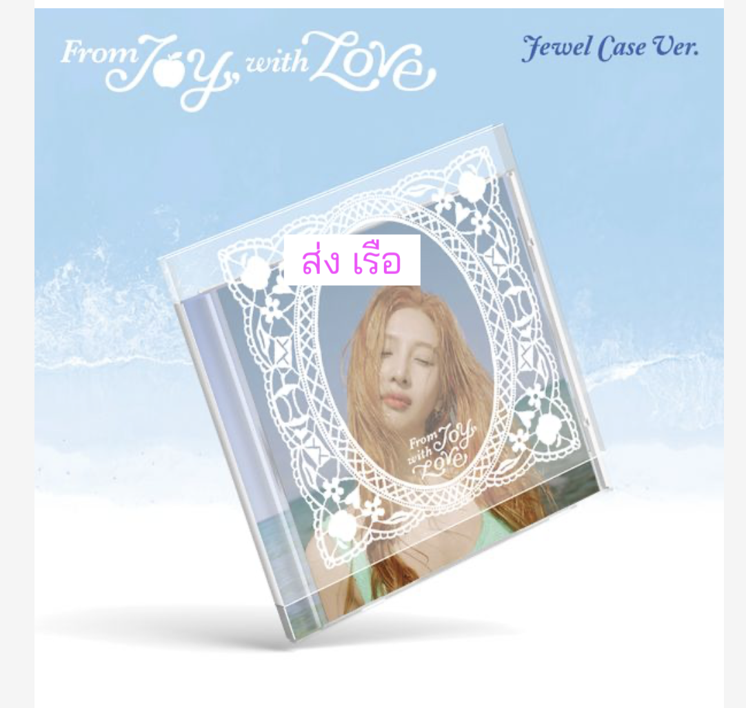 Red Velvet -JOY - 1st Mini Album [From JOY, with Love] - Jewel Case Ver. ได้ของแถมเพิ่ม จาก เคทาว - ส่งเรือ