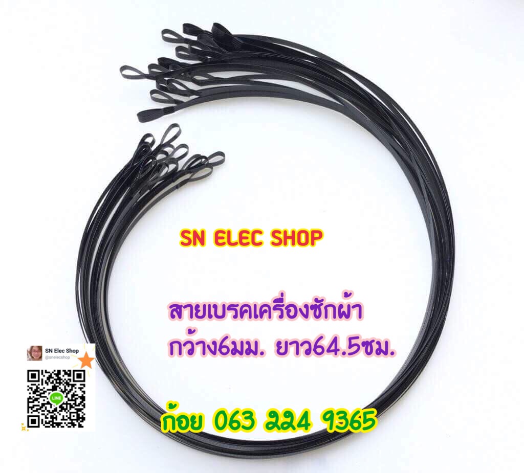สายเบรคเครื่องซักผ้ากว้าง 6มม. ยาว64.5ซม. แพ็ค 5 เส้น