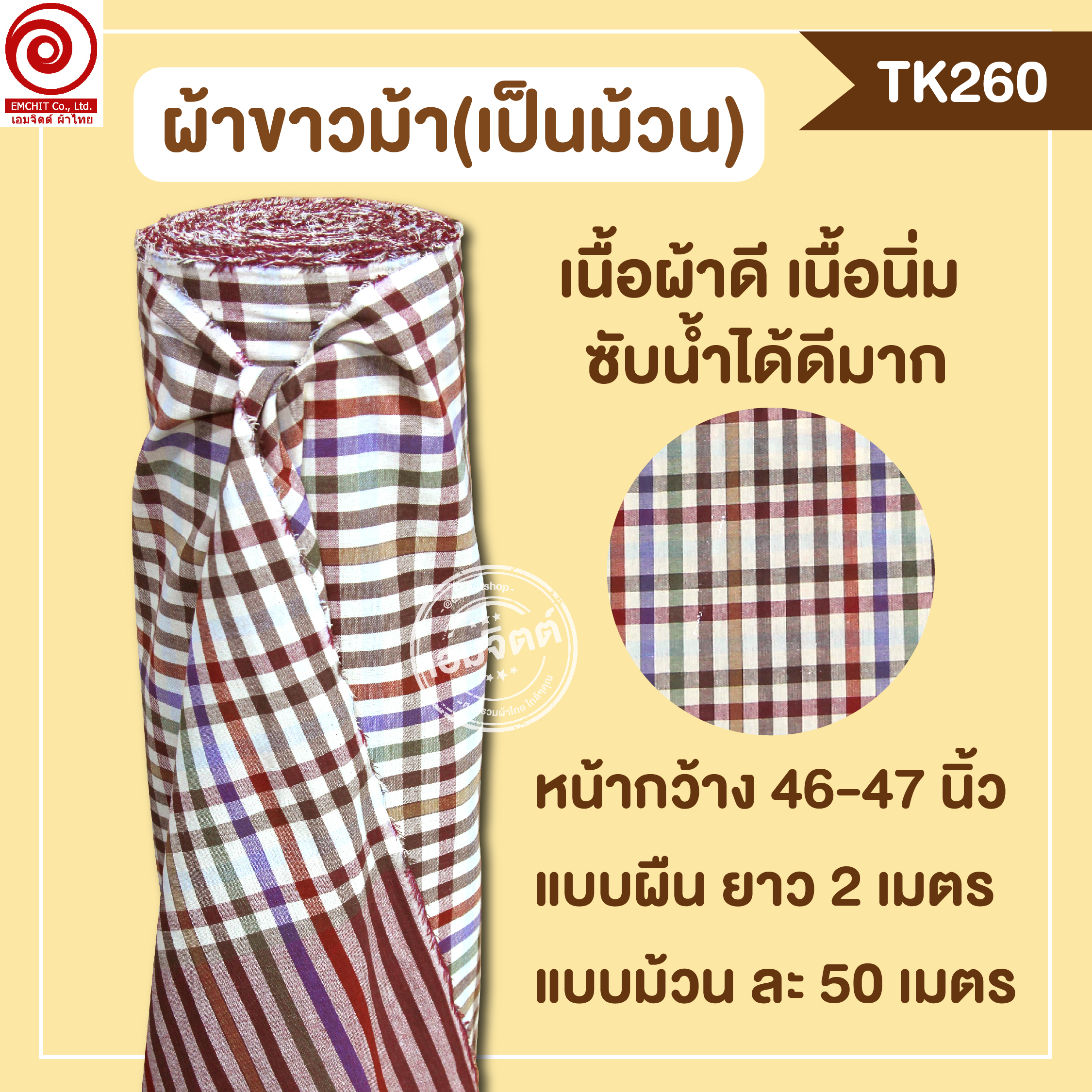 [2ม.] ผ้าขาวม้า TK260 น้ำตาลอ่อน
