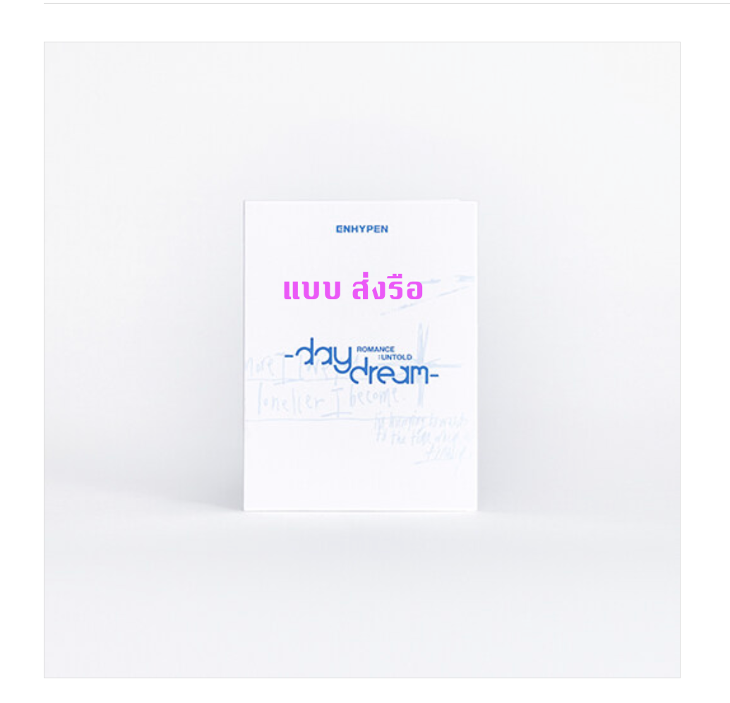 Enhypen -ROMANCE : UNTOLD -daydream- แบบ Weverse Albums ver. - ส่ง เรือ