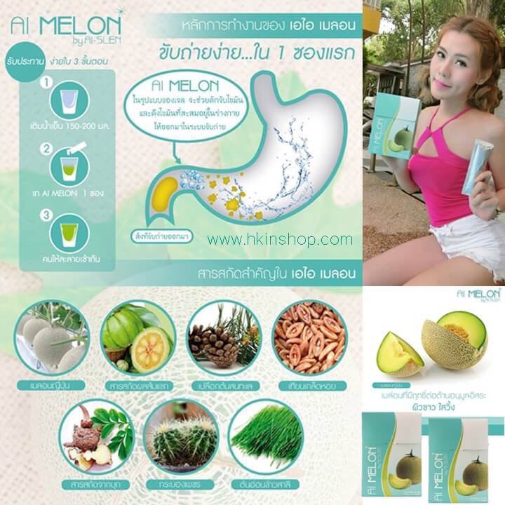 Ai melon ล้างสารพิษ สร้างเสริมระบบขับถ่าย ควบคุมน้ำหนัก ส่งฟรี EMS