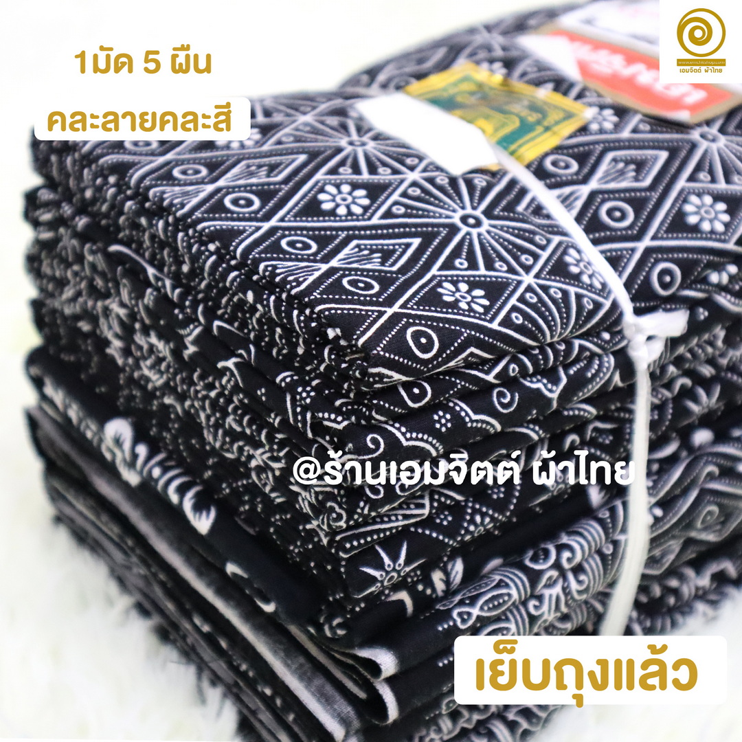 [1.7ม.] ผ้าถุงเย็บแล้ว เอมจิตต์แท้ คอตต้อน 100% (คละลายในมัด)