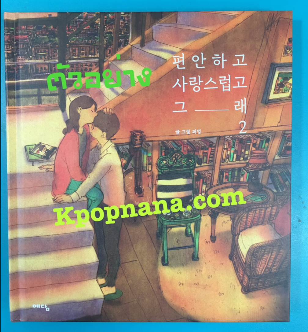 หนังสือ 편안하고 사랑스럽고 그래 COMFORTABLE AND LOVELY เล่ม 2 - ส่ง เครืองบิน