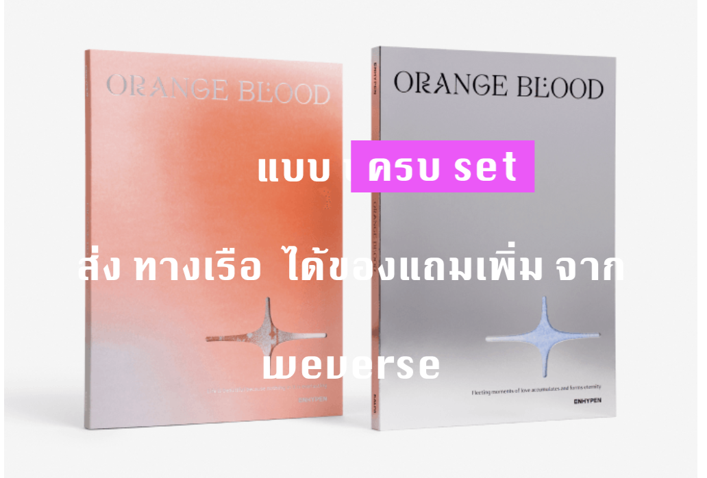 ENHYPEN - ORANGE BLOOD แบบครบ set - ได้ของแถมเพิ่ม จาก weverse - ส่งเรือ
