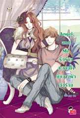 Angel and Me รักร้ายละลายใจยัยนางฟ้าตัวร้าย ผู้แต่ง : ลูกชุบ