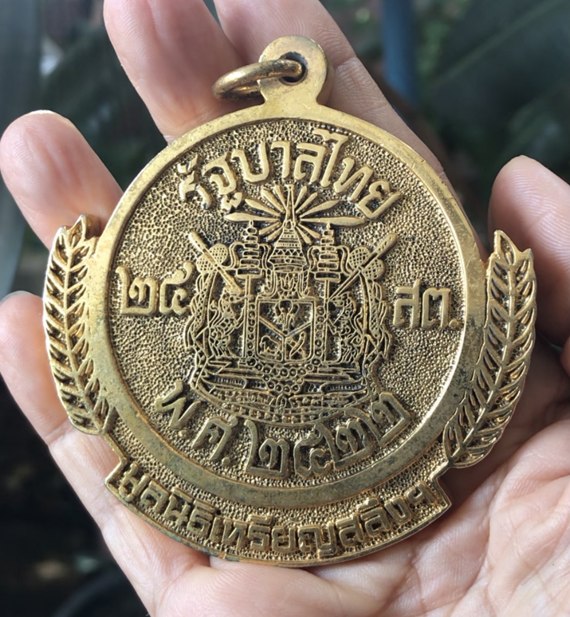 Rare Item เก่ากว่า 40 ปี เหรียญที่ระลึก เหรียญสลึง 25 สตางค์ ตราแผ่นดินสองด้าน พ.ศ 2522 จัดสร้างโดยมูลนิธิเหรียญสลึง