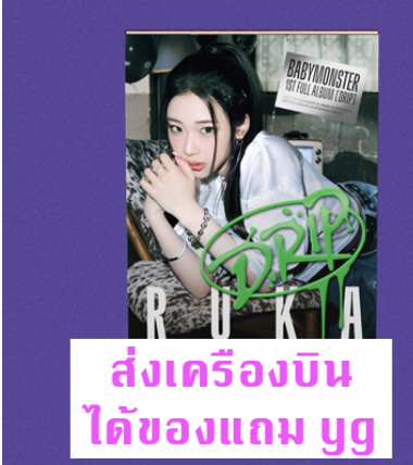 BABYMONSTER - 1st FULL Album [DRIP] แบบ YG TAG ALBUM Ver. หน้าปก - RUka แบบได้ของแถมเพิ่ม จาก yg - ส่งครืองบิน