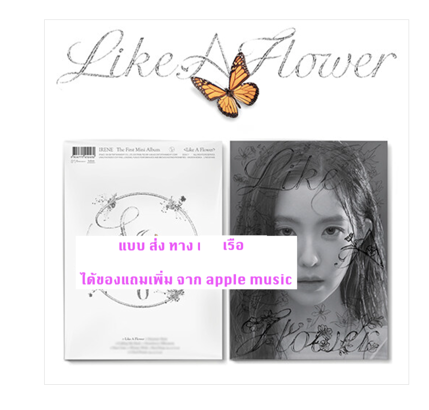 Red Velvet - IRENE - 1st Mini Album [Like A Flower] หน้าปก Photo Book Ver. แบบ ได้ของแถมเพิ่ม จาก apple music - ส่งเรือ