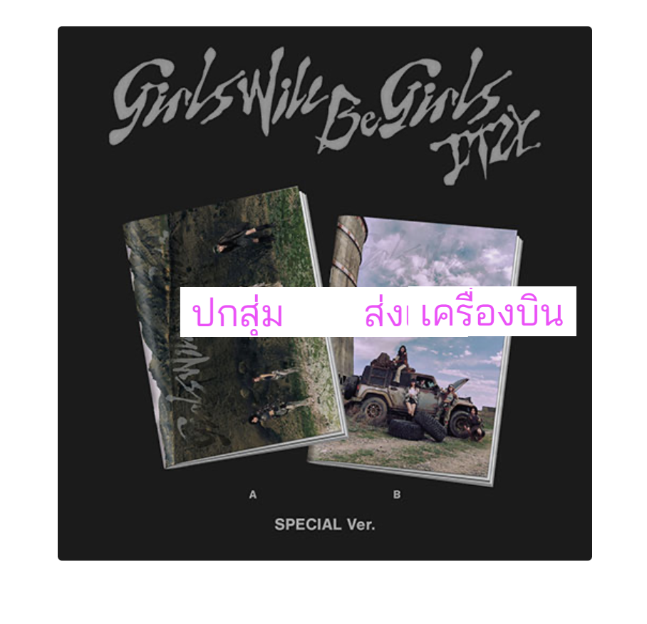 ITZY -[Girls Will Be Girls] แบบ. SPECIAL EDITION. ปกสุ่ม - ส่งเครื่องบิน