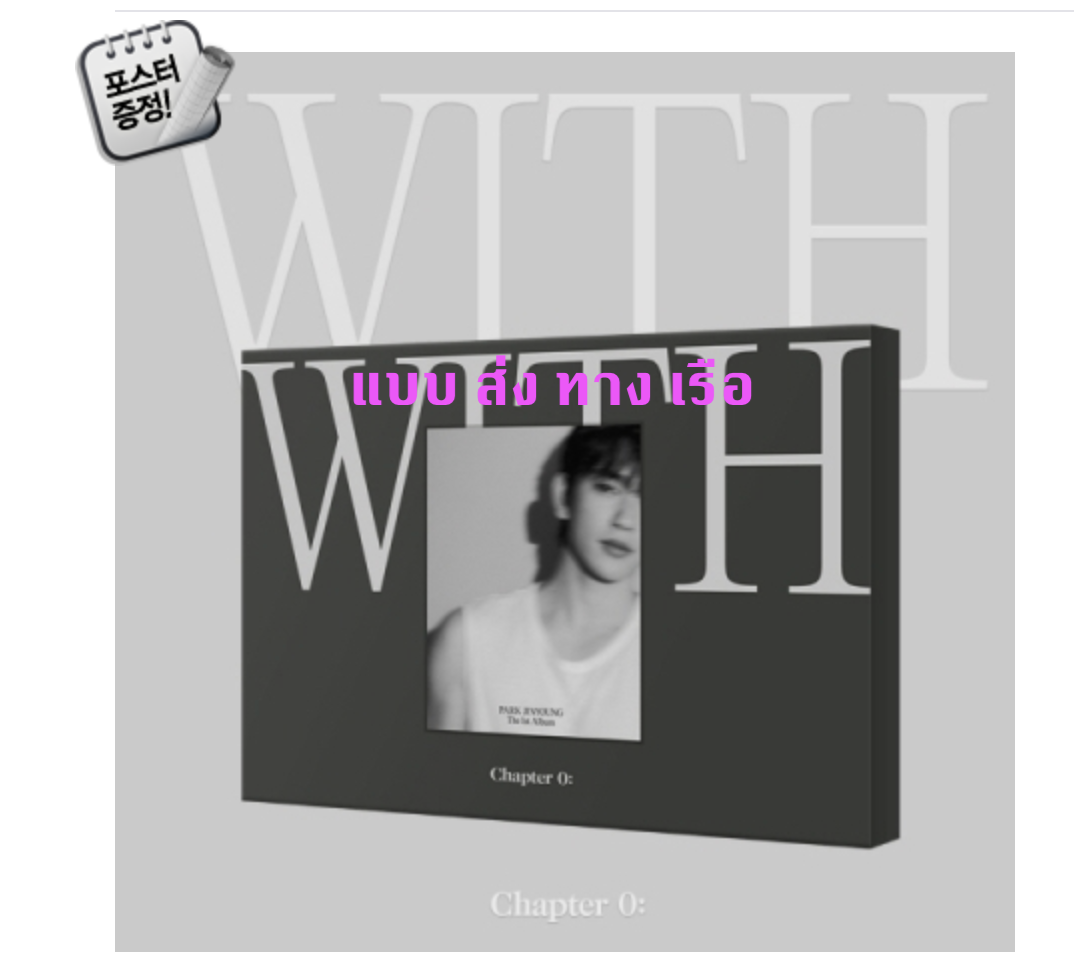 JINYOUNG (GOT7) - The 1st Album [Chapter 0: WITH] หน้าปก ME ver. + โปสเตอร์ พร้อมกระบอกโปสเตอร์ - ส่งเรือ