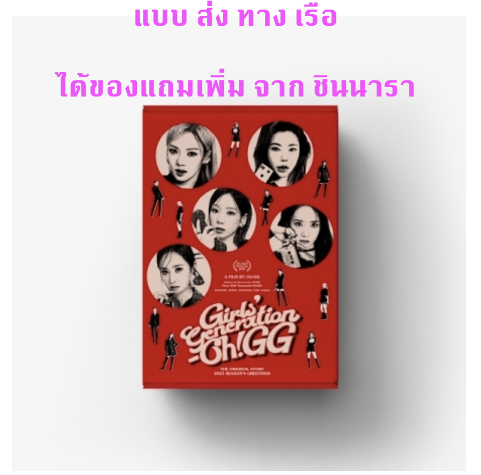 GIRLS' GENERATION -(Girls' Generation-Oh!GG) - 2023 SEASON'S GREETINGS - แบบได้ของแถมเพิ่ม จาก ชินนารา - ส่ง เรือ