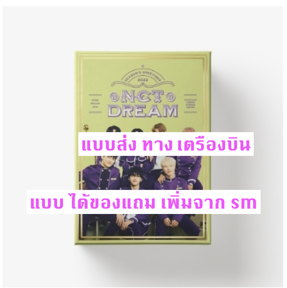 NCT DREAM - NCT DREAM 2022 SEASON'S GREETINGS แบบ ได้ของแถม จาก sm - ส่ง เครืองบิน