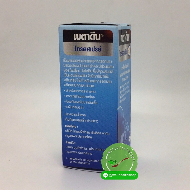 Betadine Throat Spray เบตาดีน โทรตสเปรย์