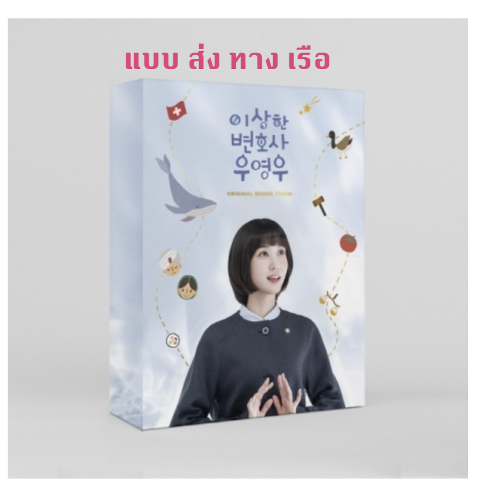 เพลงประกอบซีรีย์ Extraordinary Attorney Woo O.S.T - ส่งเรือ