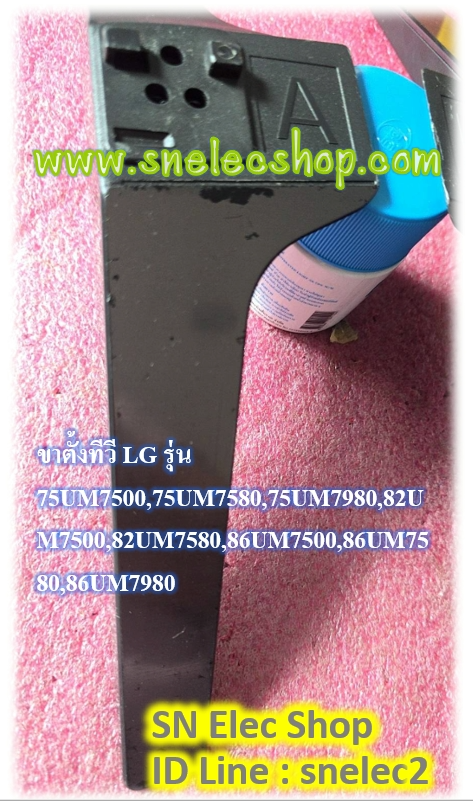 ขาตั้งทีวี LG รุ่น 75UM6970PTB ,75UM7500,75UM7580,75UM7980,82UM7500,82UM7580,86UM7500,86UM7580,86UM7980