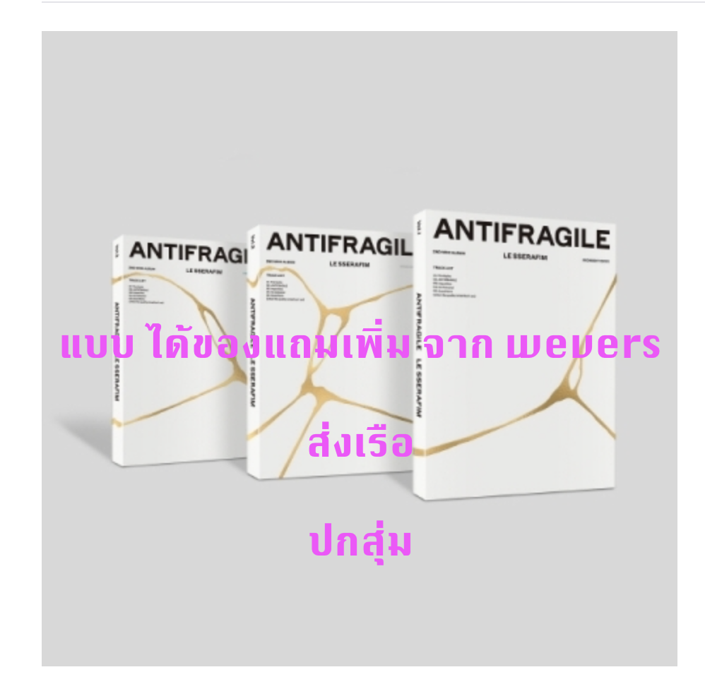 LE SSERAFIM - 2nd Mini Album [ANTIFRAGILE] แบบ ปกสุ่ม ได้ของแถมเพิ่ม จาก Weverse - ส่งเรือ