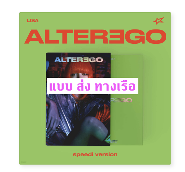 BLACKPINK - Lisa - Alter Ego แบบ speedi ver - ส่งเรือ