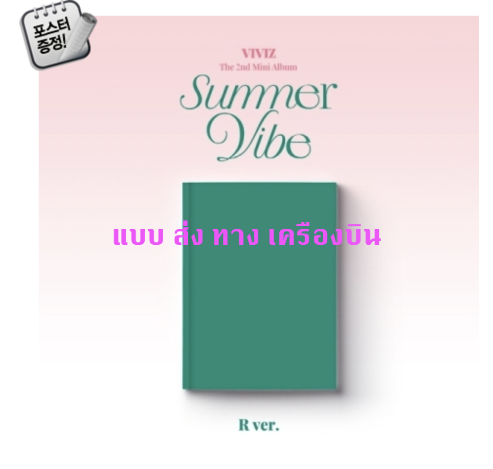 VIVIZ - The 2nd Mini Album [Summer Vibe] หน้าปก R Ver. + โปสเตอร์ พร้อมกระบอกโปสเตอร์ - ส่งเครืองบิน