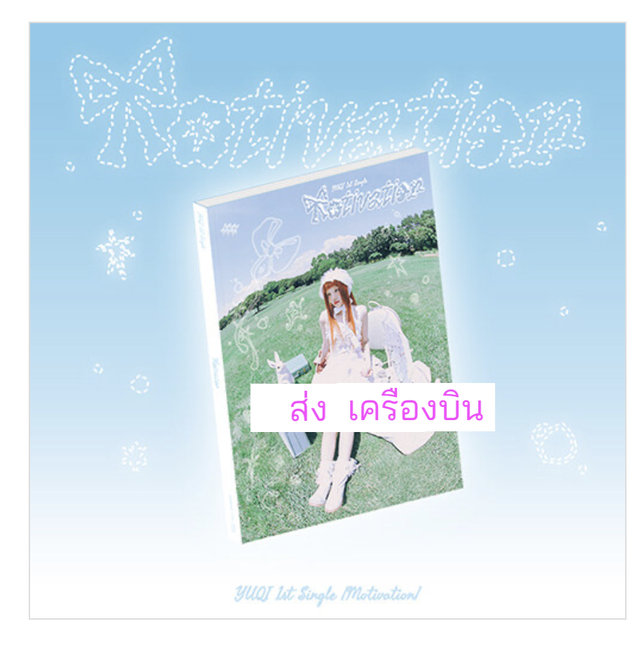(G)I-DLE -YUQI - 1st Single Album [Motivation] - ส่งเครืองบิน.