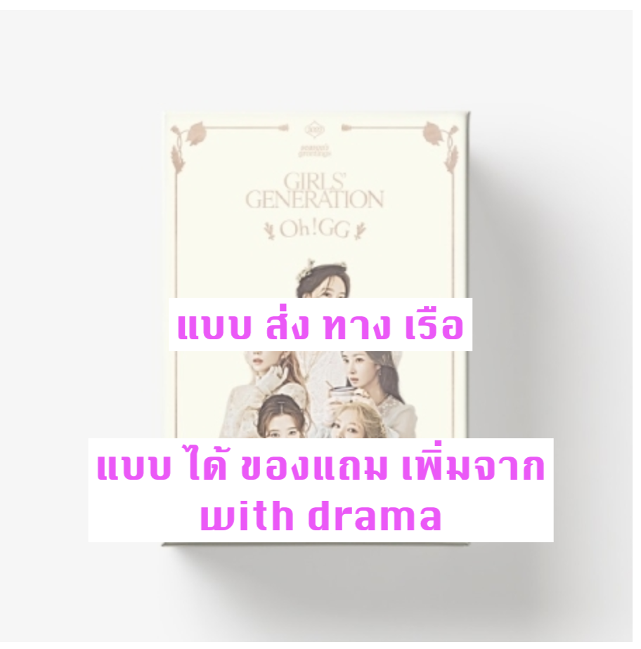 GIRLS' GENERATION - GIRLS' GENERATION-Oh!GG] 2022 SEASON'S GREETINGS - แบบ ได้ ของแถม เพิ่ม จาก with drama - ส่ง เรือ