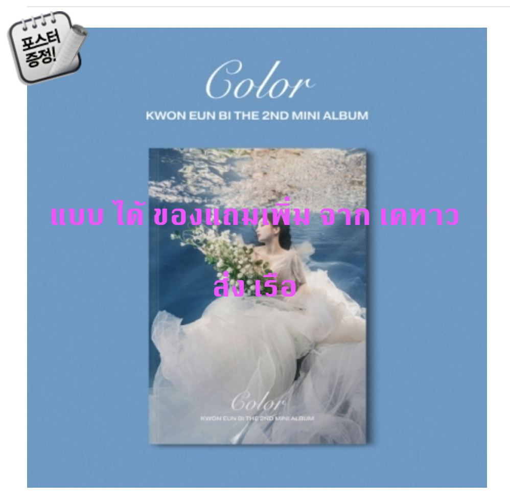 KWON EUN BI - Mini Album Vol.2 [Color] หน้าปก B ver + โปสเตอร์ พร้อมกระบอกโปสเตอร์ -แบบ ได้ ของแถมเพิ่ม จาก เคทาว ส่ง เรือ