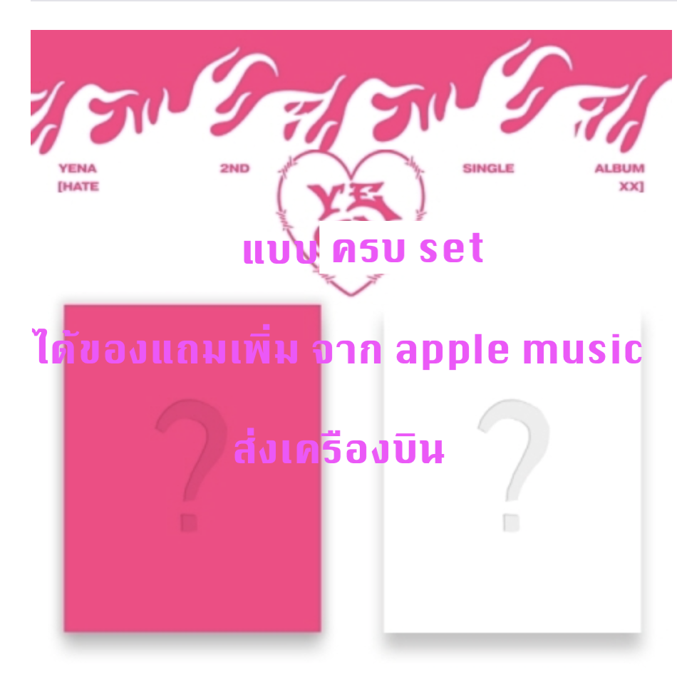 YENA - 2nd Single Album [HATE XX] แบบ ได้ของแถม เพิ่ม จาก apple music - ครบ set - ส่งเครืองบิน