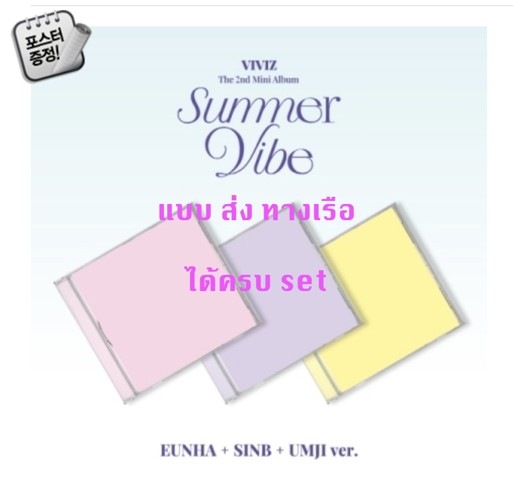 VIVIZ -The 2nd Mini Album [Summer Vibe] แบบ Jewel Case แบบครบ 3 ปก EUNHA ver. + SINB ver. + UMJI ver.+ โปสเตอร์ พร้อมกระบอกโปสเตอร์ - ส่ง เรือ